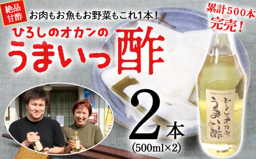 お肉、お魚、お野菜に！絶品甘酢「ひろしのオカンのうまいっ酢」／Lsh-C01