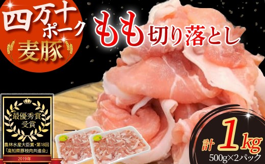 平野協同畜産の「麦豚」 豚もも切り落とし　1㎏　四万十ポーク ／Ahc-B06