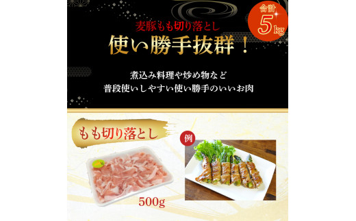 平野協同畜産の「麦豚」 豚もも切り落とし　5kg（500g×10パック）／Ahc-A15