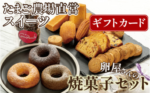 【ギフトカード】たまご農場直営スイーツ！こだわり卵の人気焼き菓子詰め合わせ／Gbn-A48