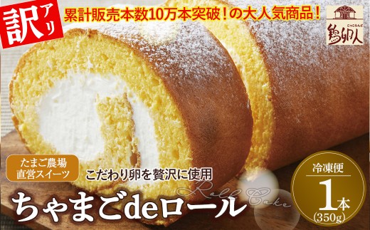 【訳アリ】たまご農場直営スイーツ！こだわり卵のロールケーキ ／Gbn-A44
