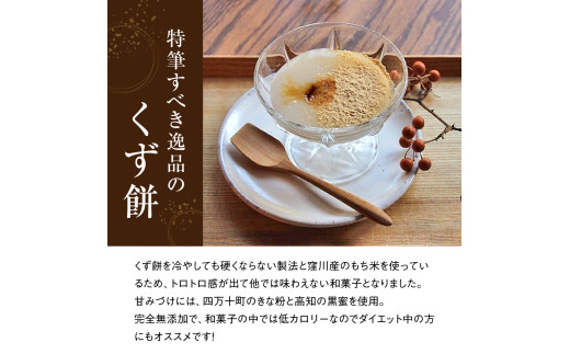 「ふわっ!!と、トロ～リ食感」清流四万十川のくず餅と四万十大豆を使った豆乳プリン Mkk-B17