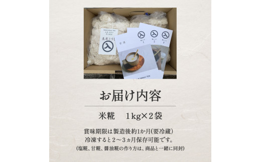 井上糀店の米糀（こうじ）1kg入りｘ2袋／Lik-B10 