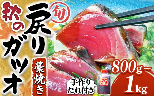 【先行予約】戻りガツオ 鰹のタタキ セット（800g～1kg）／Ekd-A01