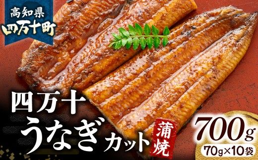四万十うなぎ 蒲焼き カット 700g（70g×10袋） 国産 ／Esu-A204