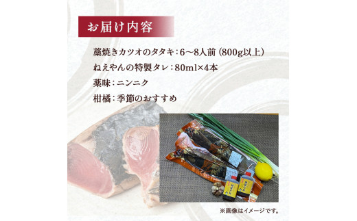 鮮度抜群！魚市場直送の藁焼きカツオのタタキ！たっぷり6-8人前(800g以上)／Ems-A02