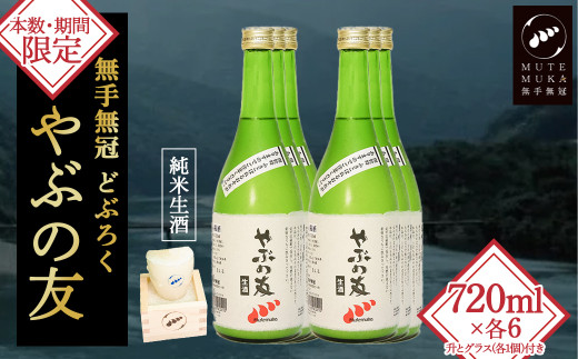 【本数・期間限定】無手無冠 どぶろく「やぶの友」(6本セット)升・グラス付き　Hmm-21