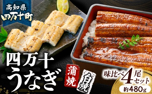 四万十うなぎ 白焼き 蒲焼き 味くらべ 4尾セット（約480g） 国産 ／Esu-A119 