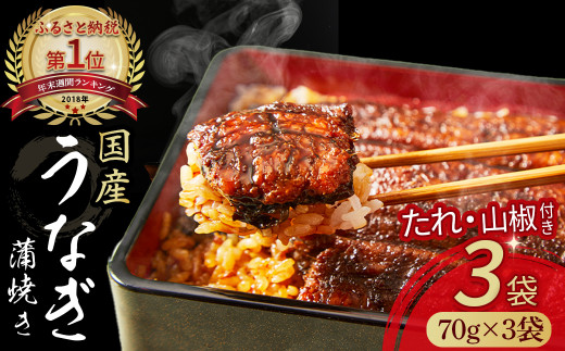うなぎ蒲焼きカット3袋セット Esu-18