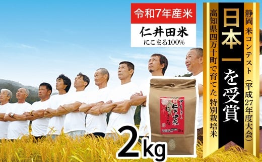◎令和7年産米◎四万十育ちの美味しい「仁井田米」にこまる2kg／Bmu-D51