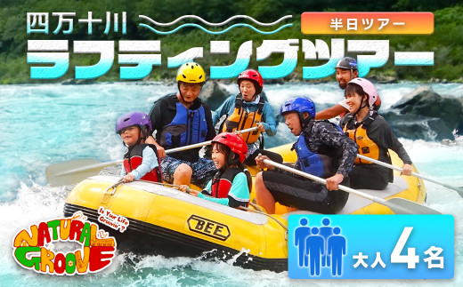【半日ツアー】四万十川の絶景と急流を体験！四万十川ラフティングツアー　大人4名／Mng-A09
