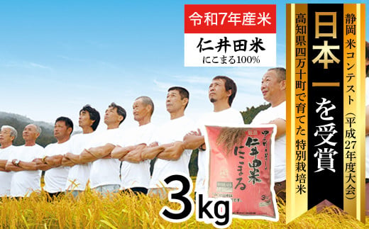 ◎令和7年産◎四万十育ちの美味しい「仁井田米」にこまる3kg。高知のにこまるは四万十の仁井田米／Bmu-D26