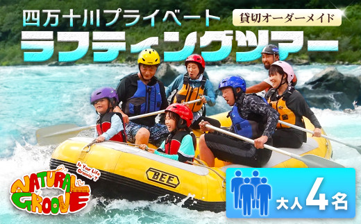 【貸切オーダーメイド】四万十川の絶景と急流を体験！四万十川プライベートラフティングツアー　大人4名『昼食付／最大6時間』　Mng-04