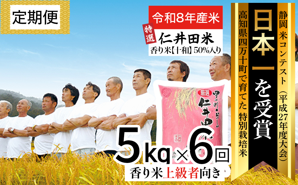 【令和8年産米】四万十の美味しい特選仁井田米（香り米50％入り）【5㎏×6回】／Sbmu-F18