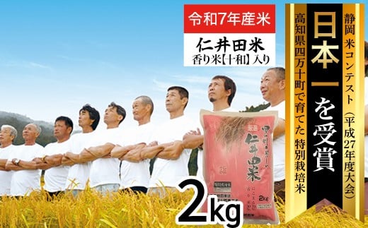 ◎令和7年産米◎四万十育ちの美味しい「仁井田米」。香り米入りのお米2kg／Bmu-D52
