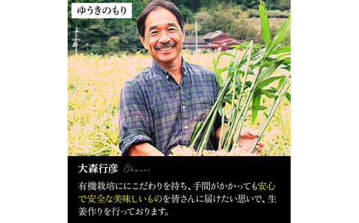 ゆうきのもり生産者こだわりの有機黄金生姜　／Ftf-A01