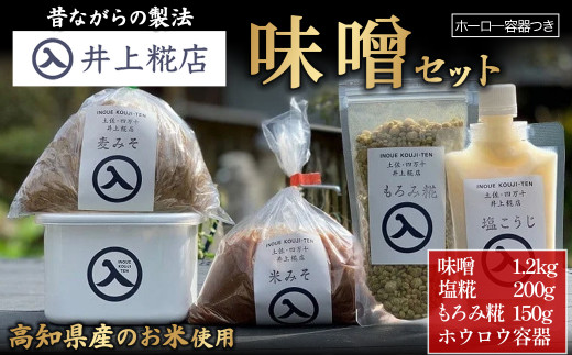 井上糀店 味噌セット (ホーロ―容器つき）／Lik-A03