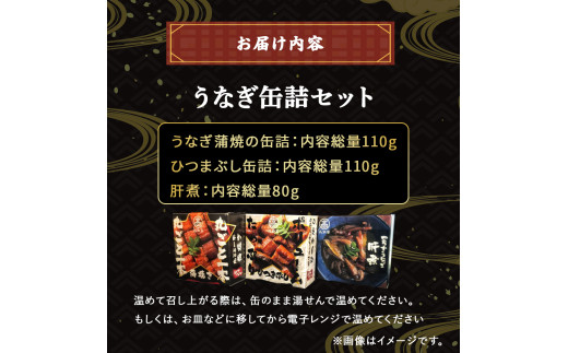 四万十うなぎ 缶詰セット【蒲焼き・ひつまぶし・肝煮】 国産 ／Esu-A77