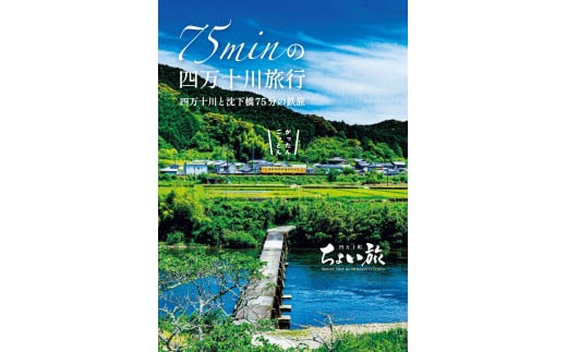 若井沈下橋ガイドプラン　体験チケット（1グループ・3名様用）／Mkk-A34