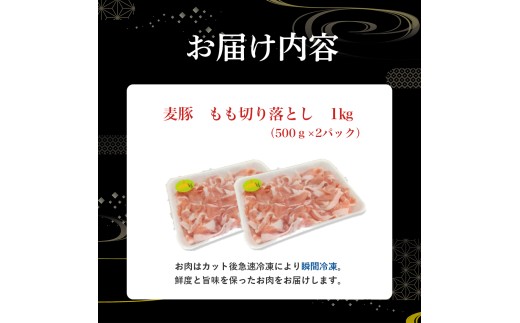 平野協同畜産の「麦豚」 豚もも切り落とし　1㎏　四万十ポーク ／Ahc-B06