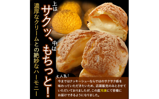 トースターで焼いて食べるたまご農場直営スイーツ！クッキーシュー（冷凍・4個入）【お届け日指定可能】／Gbn-B17