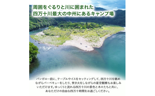四万十川の秘境！四万十川に浮かぶ中州の島『三島キャンプ場バンガロー4名１室宿泊券』／Mkk-A48
