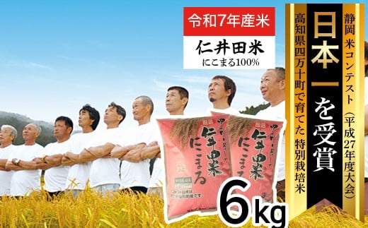 ◎令和7年産米◎四万十育ちの美味しい「仁井田米」にこまる6kg（3kg×2袋）／Bmu-D25