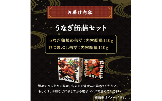 うなぎ缶詰セット【蒲焼・ひつまぶし】 Esu-76