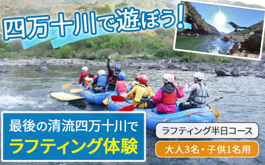 四万十川を満喫！ラフティング半日コース 大人3名・子供1名用（地元ガイド付き） ／ Mkk-A40