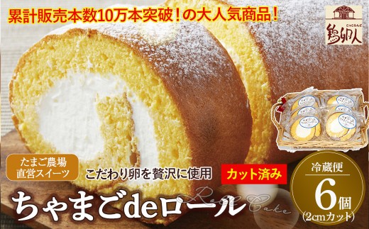 卵屋がつくる！卵黄風味のロールケーキ「ちゃまごdeロール」・カット済（2cmカット×6P・チルド）【お届け日指定可能】／Gbn-B21