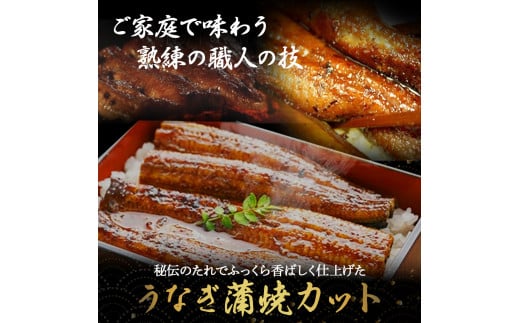 四万十うなぎ 蒲焼き カット 700g（70g×10袋） 国産 ／Esu-A204