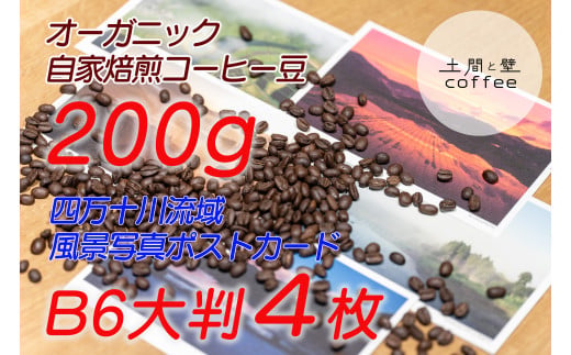 【オーガニック自家焙煎コーヒー豆200g】＋【写真家が撮影した四万十川流域のB6大判ポストカード4枚】／Lip-A01
