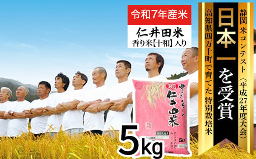 ◎令和7年産米◎四万十育ちの美味しい「仁井田米」 香り米入り5kg／Bmu-E31