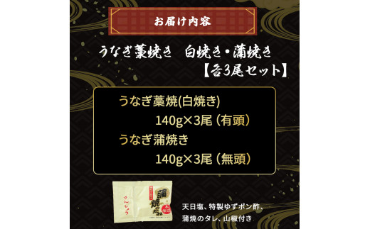 四万十うなぎ 藁焼き 白焼き ・ 蒲焼き 各3尾セット【140g x 6尾】 国産 ／Esu-A109