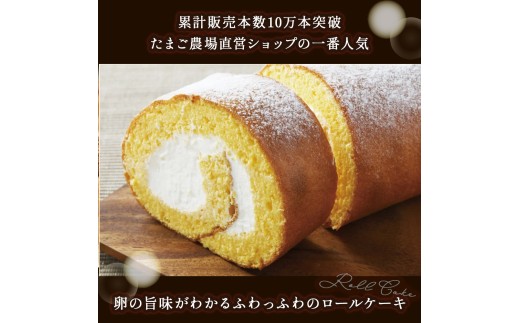 【訳アリ】たまご農場直営スイーツ！こだわり卵のロールケーキ ／Gbn-A44