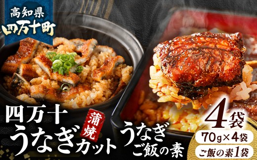 四万十うなぎ 蒲焼きカット4袋とうなぎご飯の素セット 国産 ／Esu-A114 
