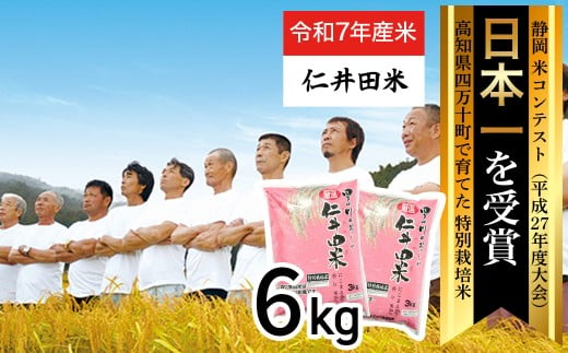 ◎令和7年産米◎四万十育ちの美味しい「仁井田米」。香り米入りのお米6kg（3kg×2セット）／Bmu-D62