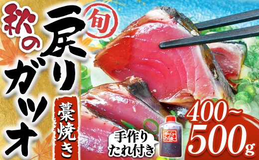 【先行予約】戻りガツオ 鰹のタタキ セット 約4人前（400～500g）／Ekd-A03