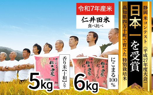 ◎令和7年産米◎四万十育ちの美味しいお米。高知のにこまる6kg、にこまる（香り米入り）5kg 【計11kg】／Bmu-D22