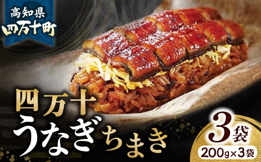 四万十うなぎ ちまき 3袋セット（200g x 3袋） 国産 ／Esu-A78