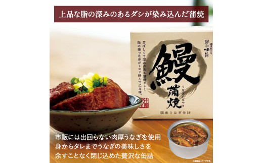 本気の缶詰！とろとろ～♪ 絶品うなぎ缶詰　／Ess-A22