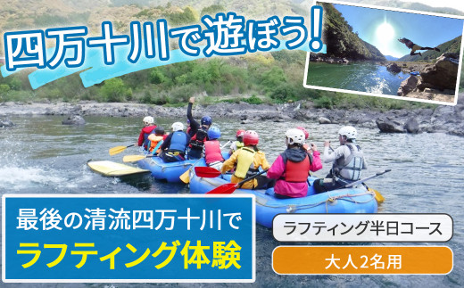 四万十川を満喫！ラフティング半日コース 大人2名用（地元ガイド付き）／ Mkk-A38