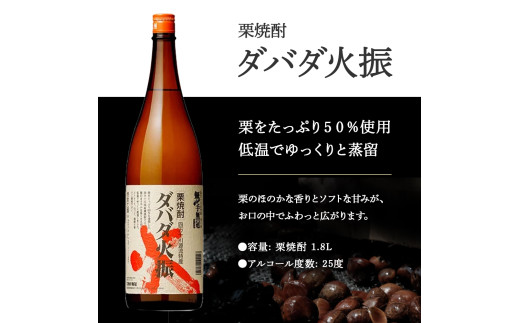 【栗焼酎】ほのかな香りとソフトな甘み「ダバダ火振(25度)1.8L×1本」／Hmm-A23