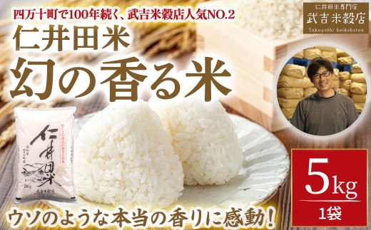 令和8年度産米 香ばしい香りに感動！幻の香る米5kg ／Btb-D13