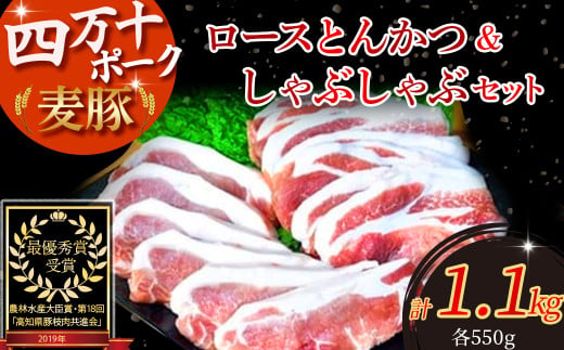 農林水産大臣賞！「四万十ポーク」麦豚ロースとんかつ＆しゃぶしゃぶセット（1.1kg） ／Ahc-A03