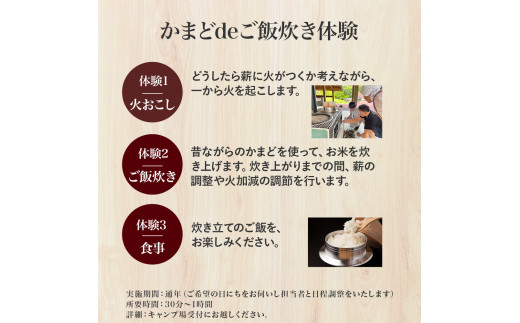 昔ながらの『かまどdeご飯炊き体験』薪に火をつけ火加減を教わりながら一升分のご飯を炊きます Mkk-A50 かまど 大自然 四万十 キャンプ 体験／Mkk-A50
