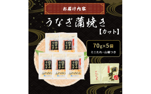 四万十うなぎ 蒲焼き カット5袋セット 350g（70g×5袋） 国産 ／Esu-A115