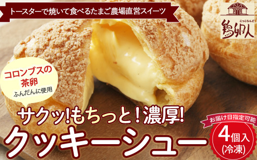 トースターで焼いて食べるたまご農場直営スイーツ！クッキーシュー（冷凍・4個入）【お届け日指定可能】／Gbn-B17