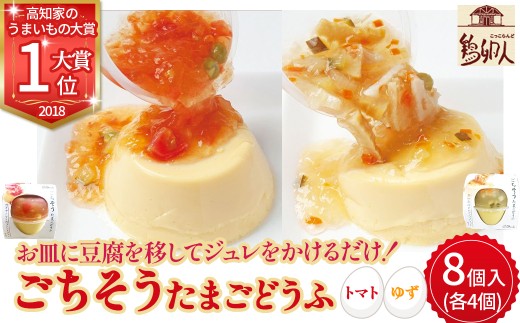 お皿に豆腐を移してジュレをかけるだけ！ごちそうたまごどうふ(ゆず、トマト・各4個ずつ)【お届け日指定可能】／Gbn-A15