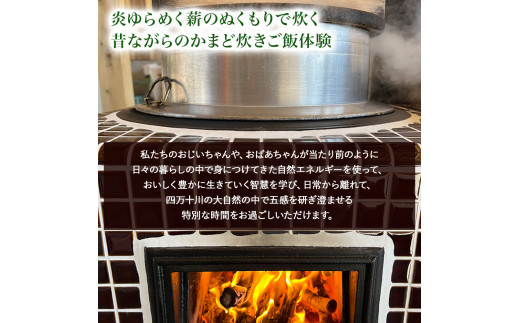 昔ながらの『かまどdeご飯炊き体験』薪に火をつけ火加減を教わりながら一升分のご飯を炊きます Mkk-A50 かまど 大自然 四万十 キャンプ 体験／Mkk-A50